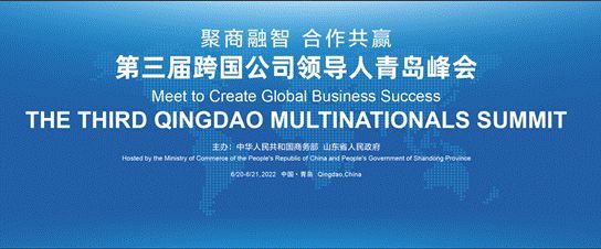 第三届跨国公司领导人青岛峰会着力扩大峰会效应 推动三方优化 开创&ldquo;三个首次&rdquo;